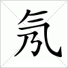 汉字 氖