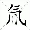 汉字 氚