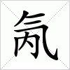 汉字 氝