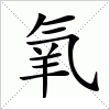 汉字 氧