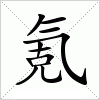 汉字 氪