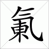 汉字 氭