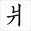 汉字 爿