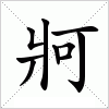 汉字 牁