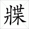 汉字 牃