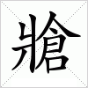 汉字 牄