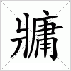 汉字 牅