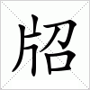 汉字 牊