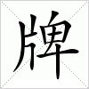 汉字 牌