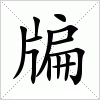 汉字 牑