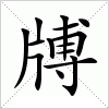 汉字 牔