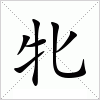 汉字 牝