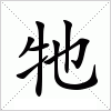 汉字 牠