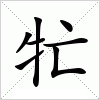 汉字 牤