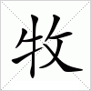 汉字 牧