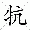 汉字 牨