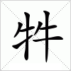 汉字 牪