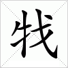 汉字 牫