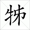 汉字 牬