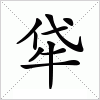 汉字 牮