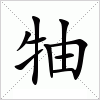 汉字 牰