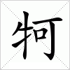 汉字 牱