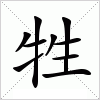 汉字 牲