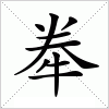 汉字 牶