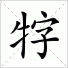 汉字 牸