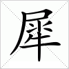 汉字 犀