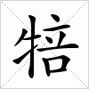 汉字 犃