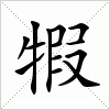 汉字 犌