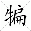 汉字 犏