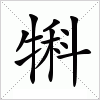 汉字 犐