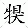 汉字 犑