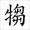 汉字 犓