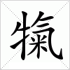 汉字 犔