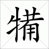 汉字 犕