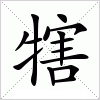 汉字 犗