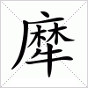 汉字 犘