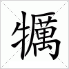 汉字 犡