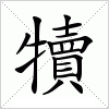 汉字 犢