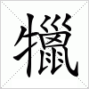 汉字 犣