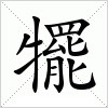 汉字 犤