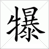 汉字 犦