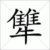 汉字 犨