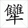 汉字 犫