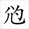 汉字 尦