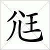 汉字 尩