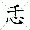 汉字 忎